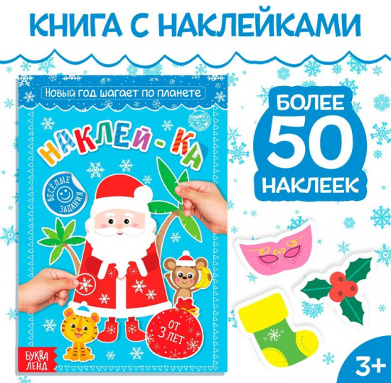 Книга с наклейками «Новый год шагает по планете»