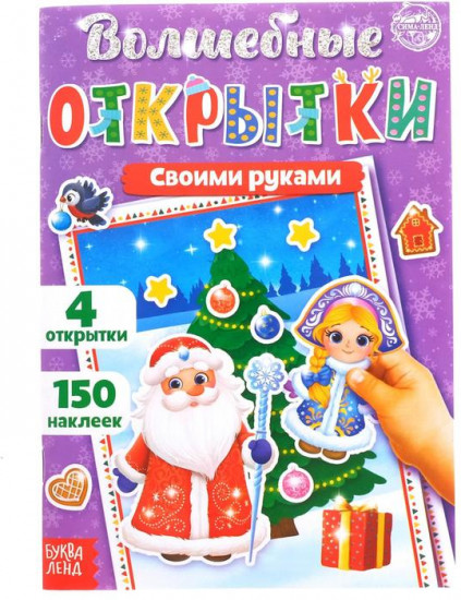 Книжка с наклейками «Волшебные открытки своими руками»