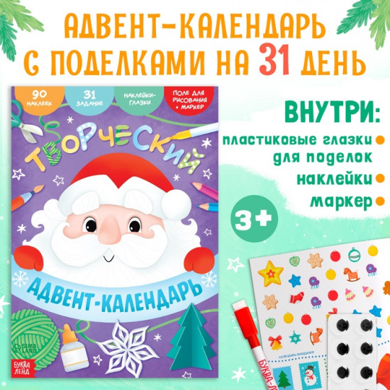 Книга с наклейками «Творческий адвент - календарь»