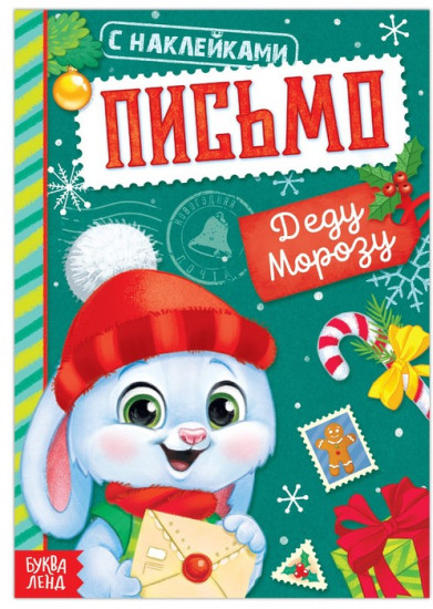 Книжка с наклейками «Письмо Деду Морозу»