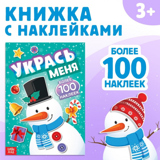 Книжка с наклейками «Укрась меня. Снеговик»