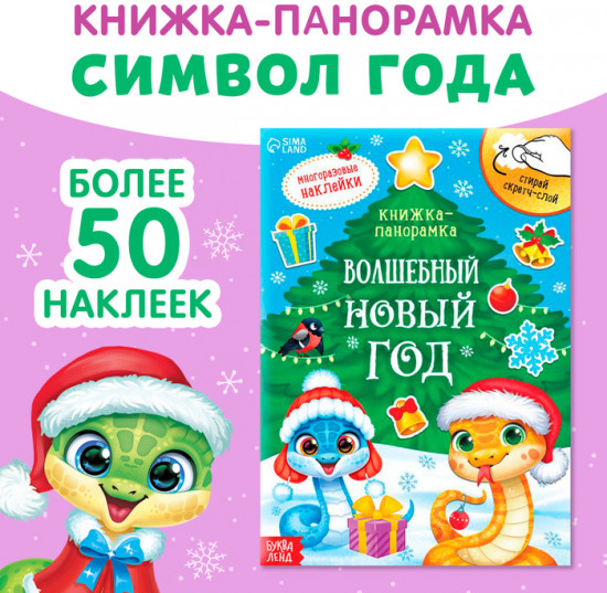 Книжка со скретч-слоем и многоразовыми наклейками «Волшебный Новый год»