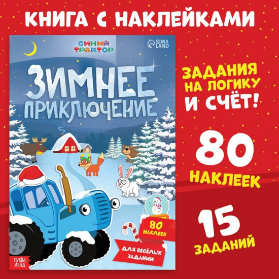 Книжка с наклейками «Зимнее приключение»