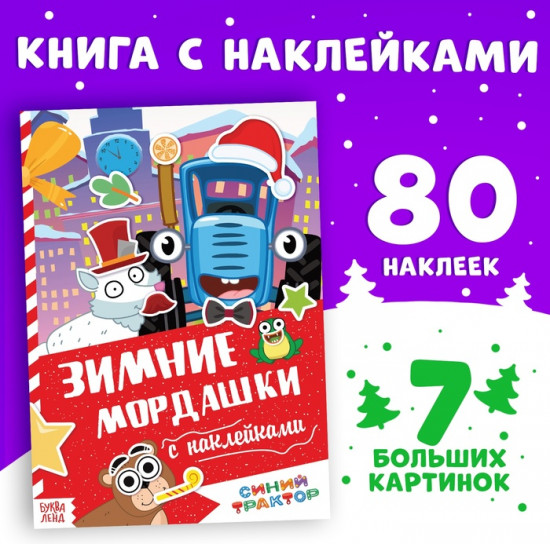 Книга с наклейками «Зимние мордашки»
