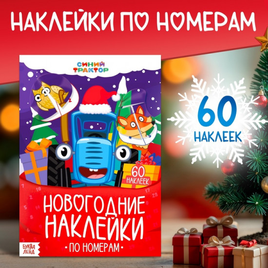 Книга с наклейками «Новогодние наклейки по номерам»
