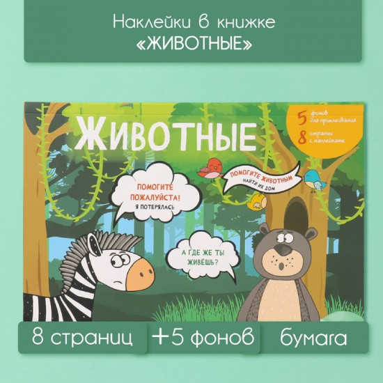 Наклейки в книжке «Животные»