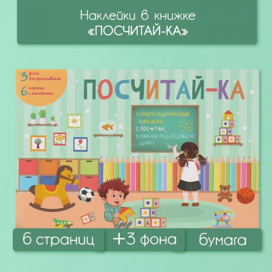 Наклейки в книжке «Посчитай-ка»