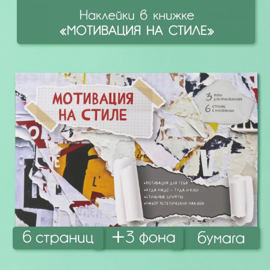 Наклейки в книжке с фонами «Мотивация на стиле»