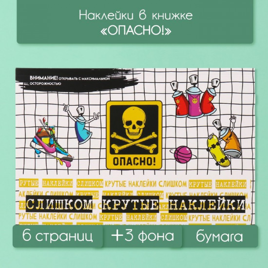 Наклейки в книжке с фонами «Опасно!»