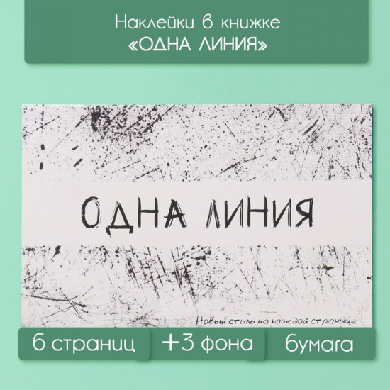 Наклейки в книжке с фонами «Одна линия»