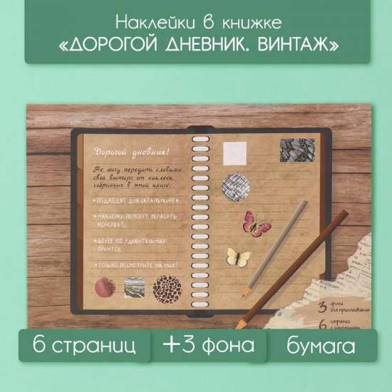 Наклейки в книжке с фонами «Дорогой дневник. Винтаж»