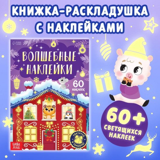 Книга с наклейками «Светящиеся наклейки. Новогоднее чудо»