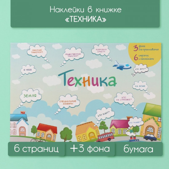 Наклейки в книжке с фонами «Техника»