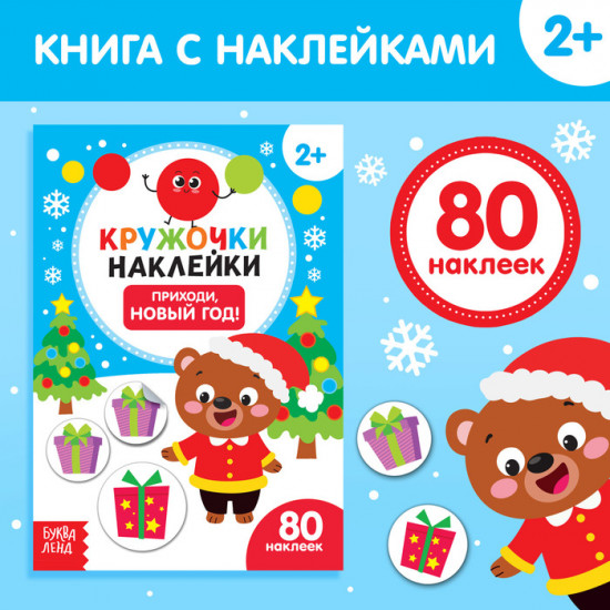 Книжка с наклейками-кружочками «Приходи, Новый год!»