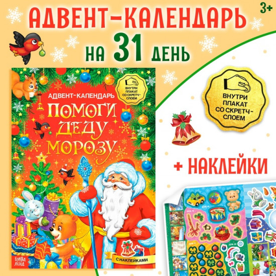 Книжка с наклейками со стирающимся слоем «Адвент - календарь. Помоги Деду Морозу»