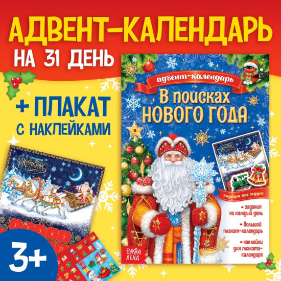 Книжка с наклейками «Адвент-календарь. В поисках Нового года»