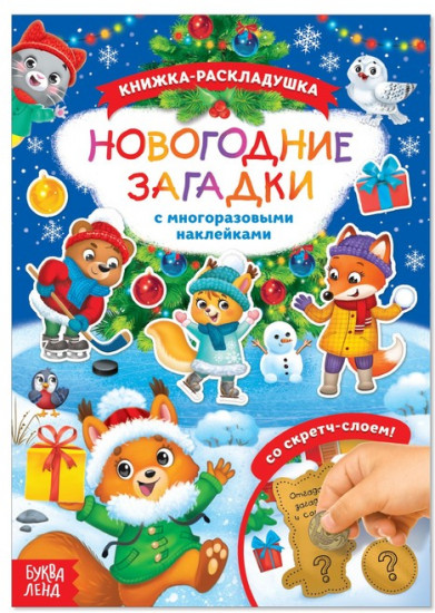 Книжка со скретч слоем и многоразовыми наклейками «Новогодние загадки»
