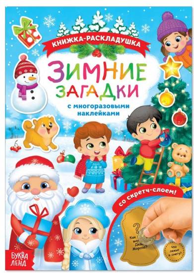 Книжка со скретч слоем и многоразовыми наклейками «Зимние загадки»