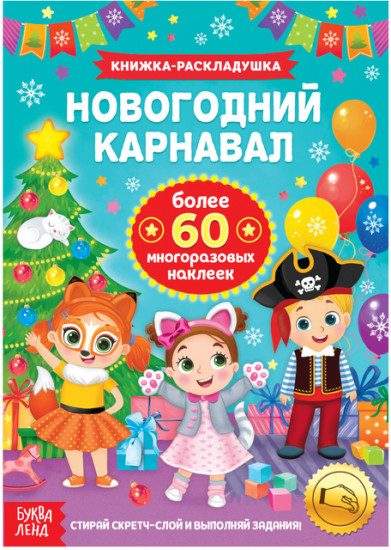 Книжка со скретч слоем и многоразовыми наклейками «Новогодний карнавал»