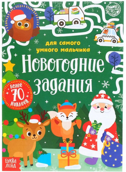 Книжка с наклейками «Новогодние задания для самого умного мальчика»
