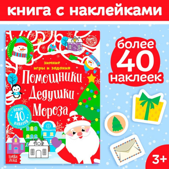 Книжка с наклейками «Помощники Дедушки Мороза. Зимние игры и задания»