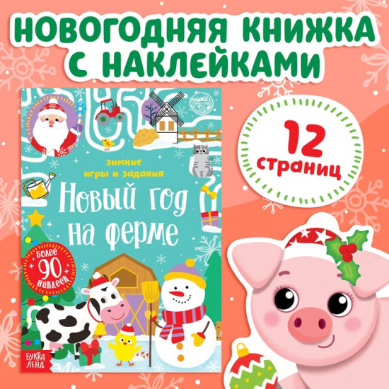Книжка с наклейками «Новый год на ферме. Зимние игры и задания»
