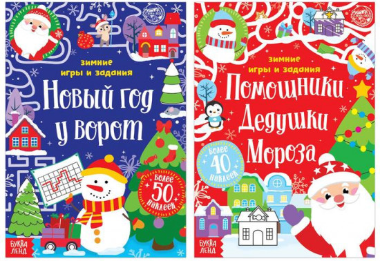 Набор книг с наклейками «Новогодние радости»