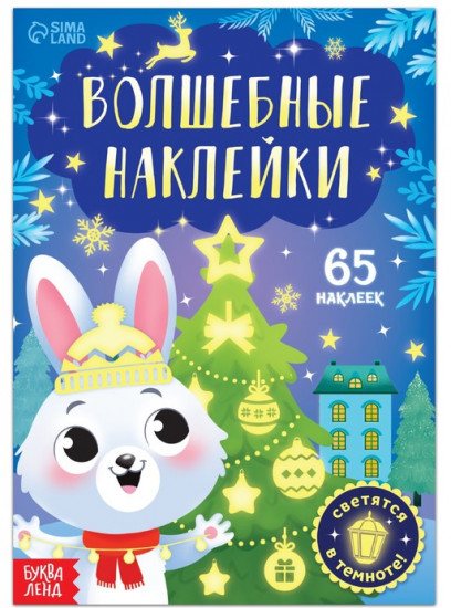 Книга «Светящиеся наклейки. Зайчонок»