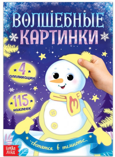 Книжка с наклейками «Снеговик. Волшебные картинки»