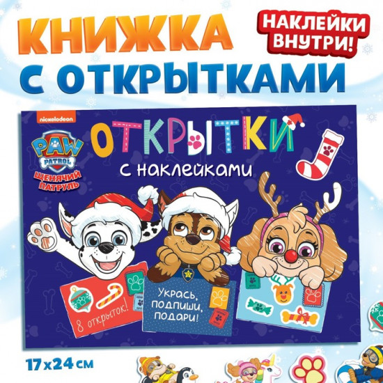 Книжка с наклейками «Новогодние открытки»