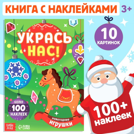 Книжка с наклейками «Укрась нас. Новогодние игрушки»