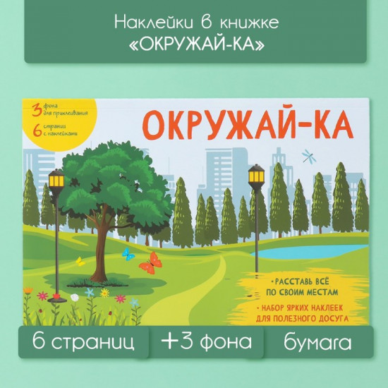 Наклейки в книжке с фонами «Окружай-ка»