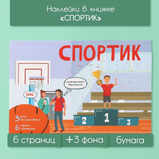 Наклейки в книжке с фонами «Спортик»