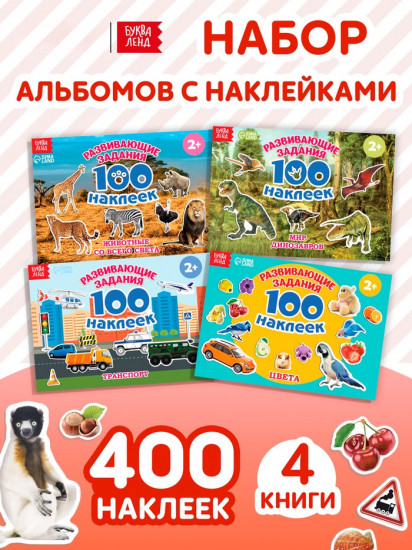 Набор альбомов с наклейками «Обучающие»