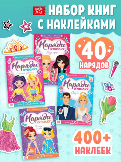 Набор книг с наклейками «Наряди модную куколку»