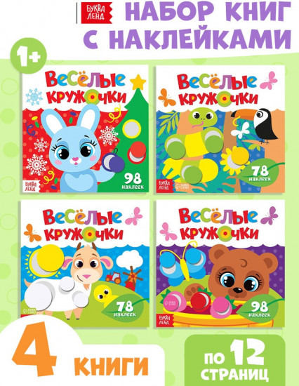 Набор книг с наклейками «Весёлые кружочки»