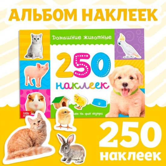 Альбом наклеек «Домашние животные»