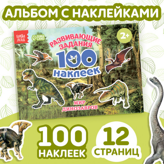 Наклейки детские «100 наклеек. Мир динозавров»