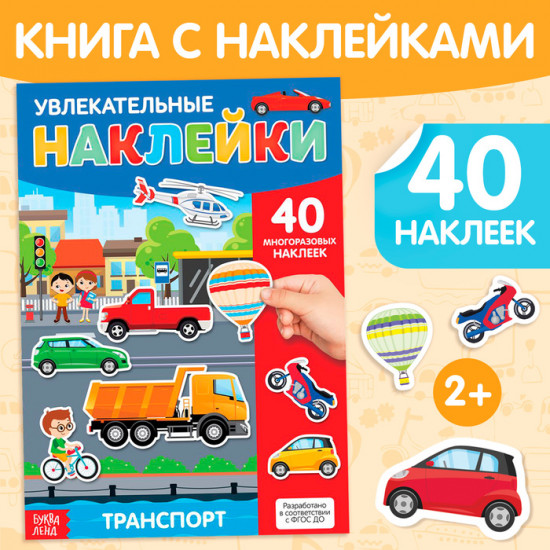 Наклейки многоразовые «Транспорт»
