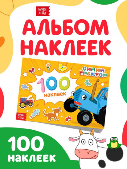 Наклейки в альбоме «Путешествие Синего трактора»