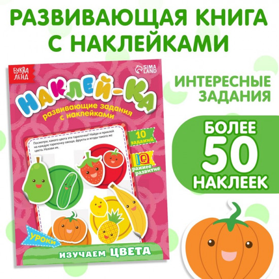 Наклейки обучающие «Изучаем цвета»