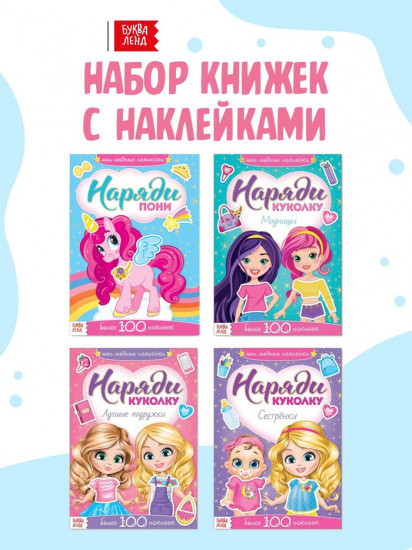 Набор книжек с наклейками «Наряди куколку. Для малышей»