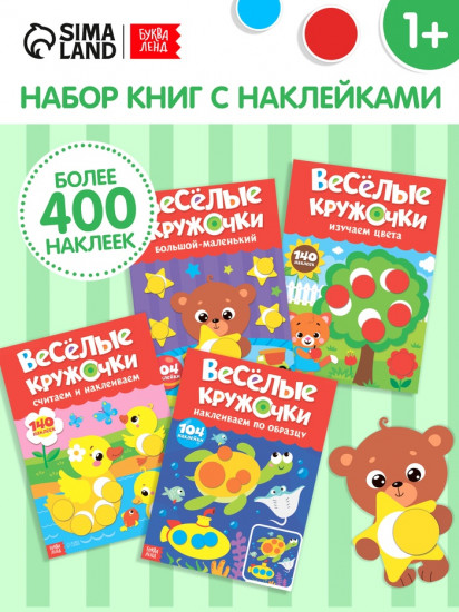 Набор книг с наклейками «Весёлые кружочки»