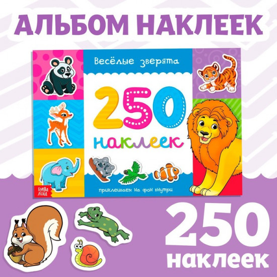 Альбом наклеек «Весёлые зверята»