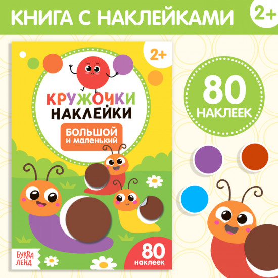 Книга с наклейками-кружочками «Большой и маленький»
