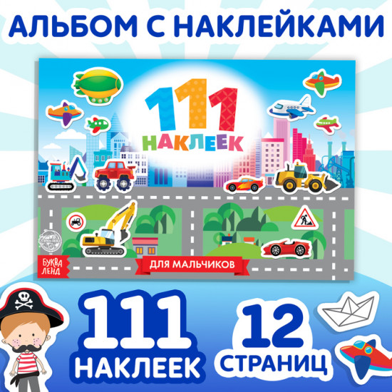 Наклейки детские «111 наклеек. Для мальчиков», 12 стр.
