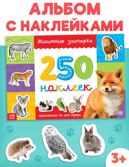 250 наклеек «Зоопарк», 8 стр.