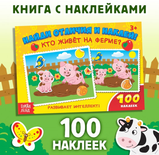 Наклейки детские «Кто живёт на ферме?», 16 стр., 100 стикеров