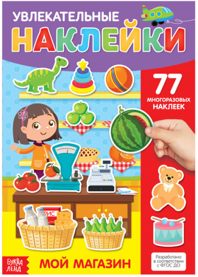 Наклейки многоразовые «Мой магазин», формат А4