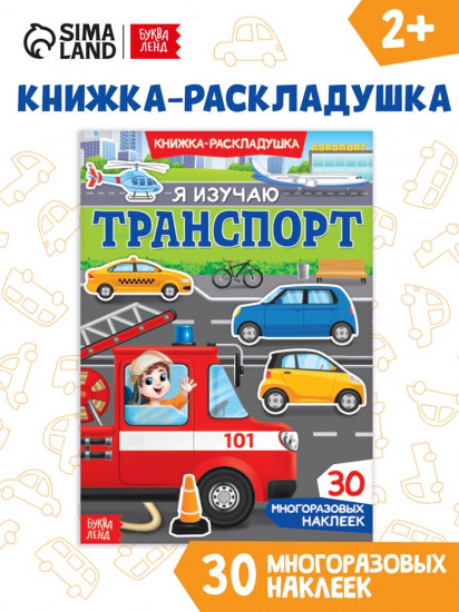 Наклейки многоразовые «Я изучаю транспорт»